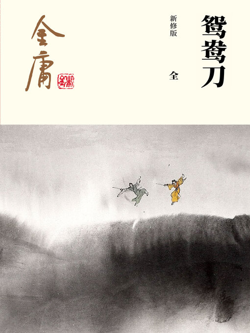 Cover image for 鸳鸯刀（全一册）